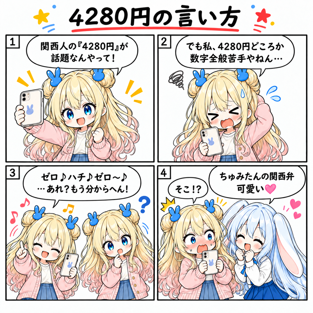 4コマ「4280円の言い方」