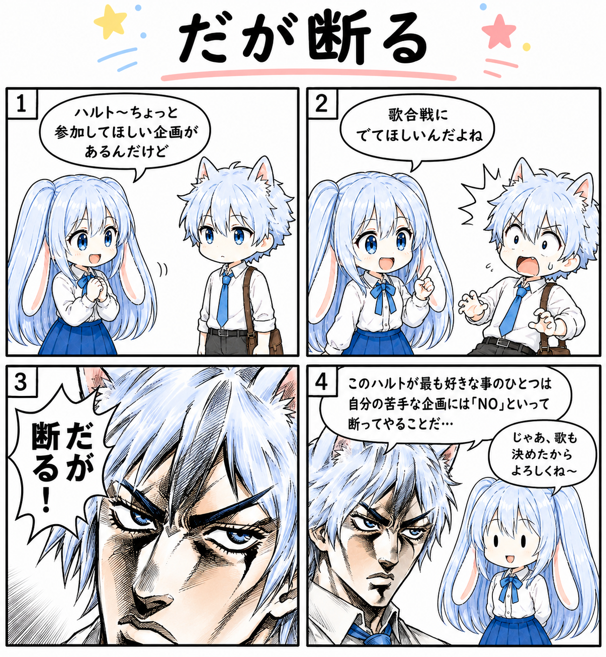 4コマ「だが断る」
