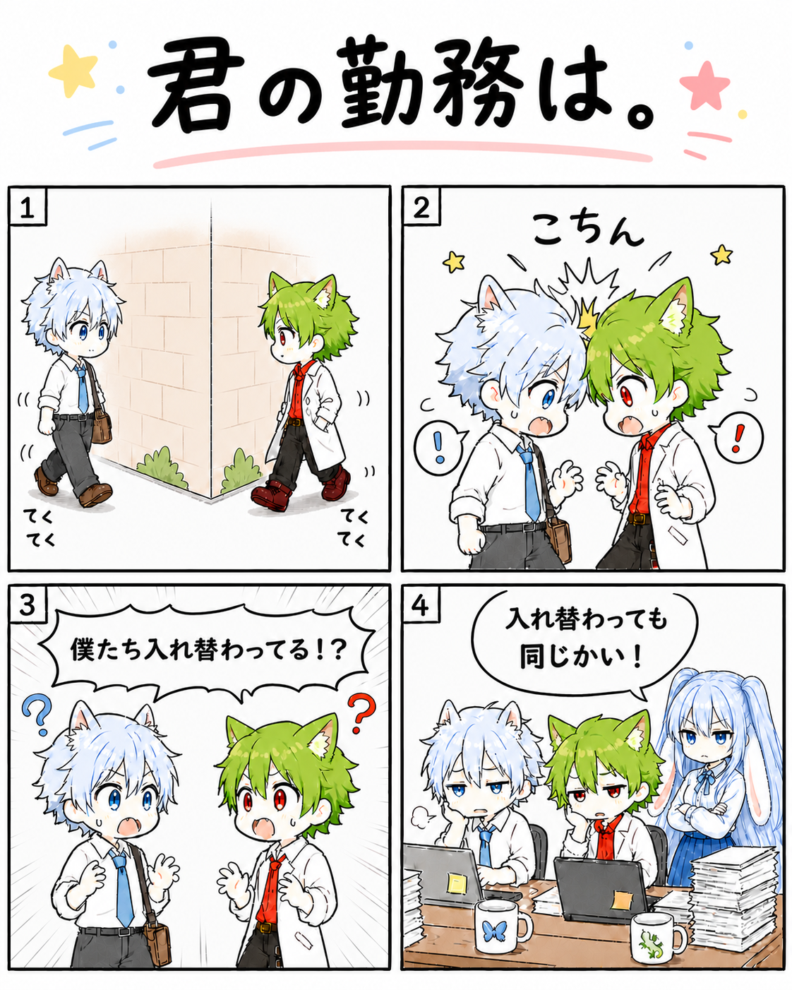 4コマ 君の勤務は。
