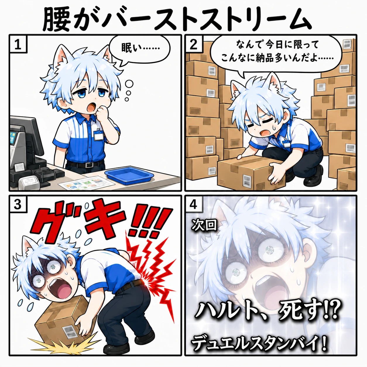 4コマ「腰がバーストストリーム」