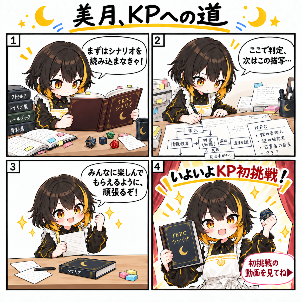 4コマ「美月、KPへの道」