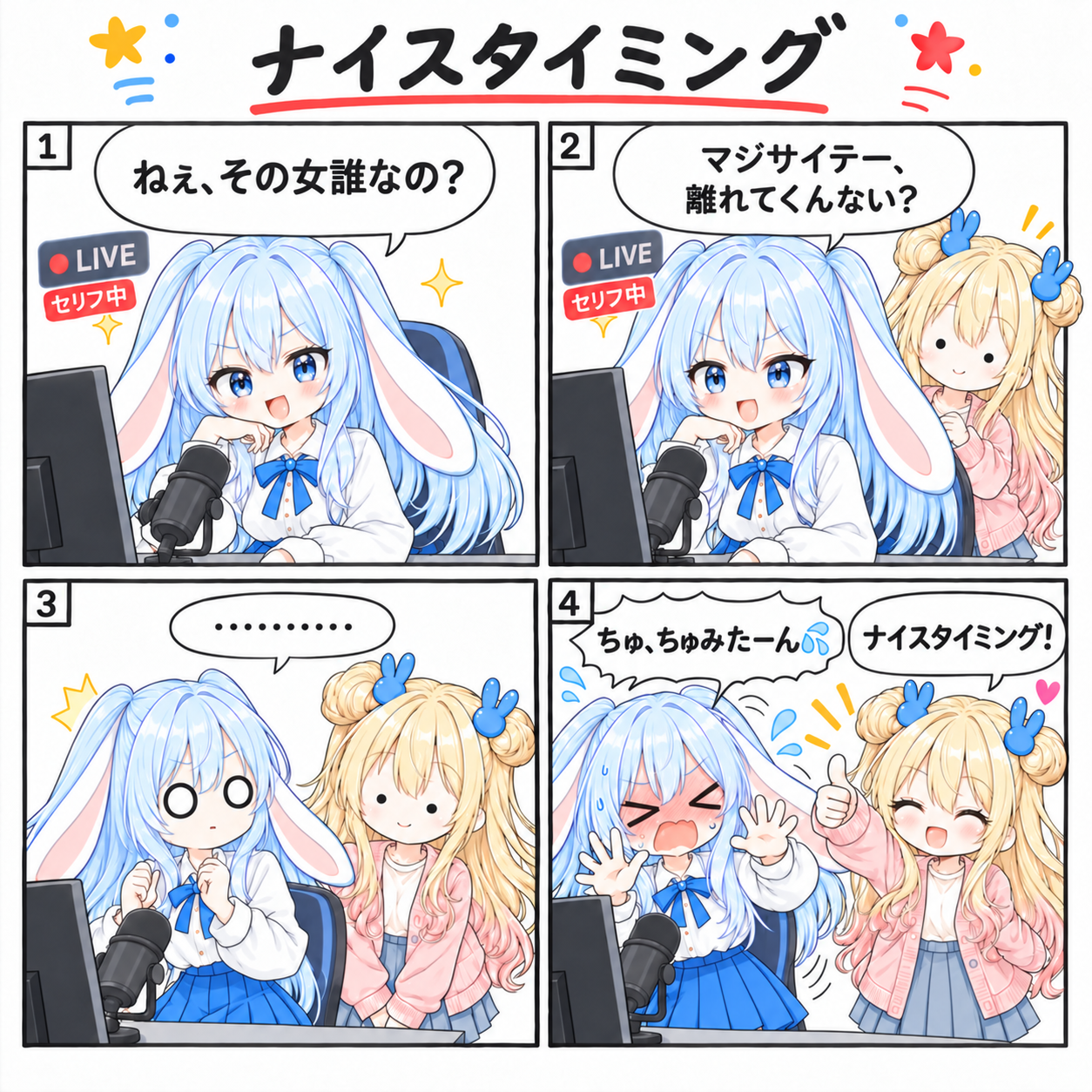 4コマ「ナイスタイミング」