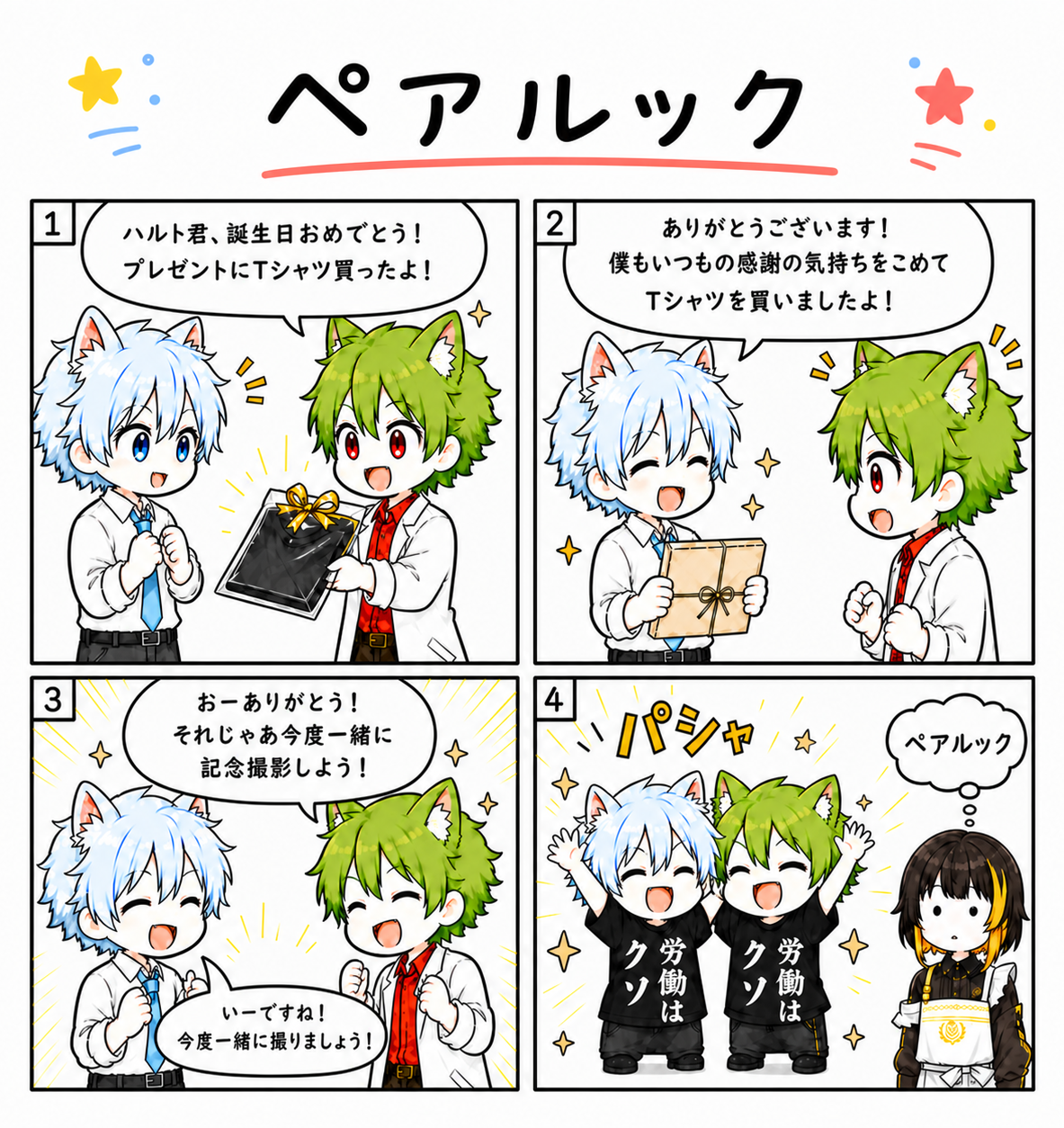 4コマ「ペアルック」