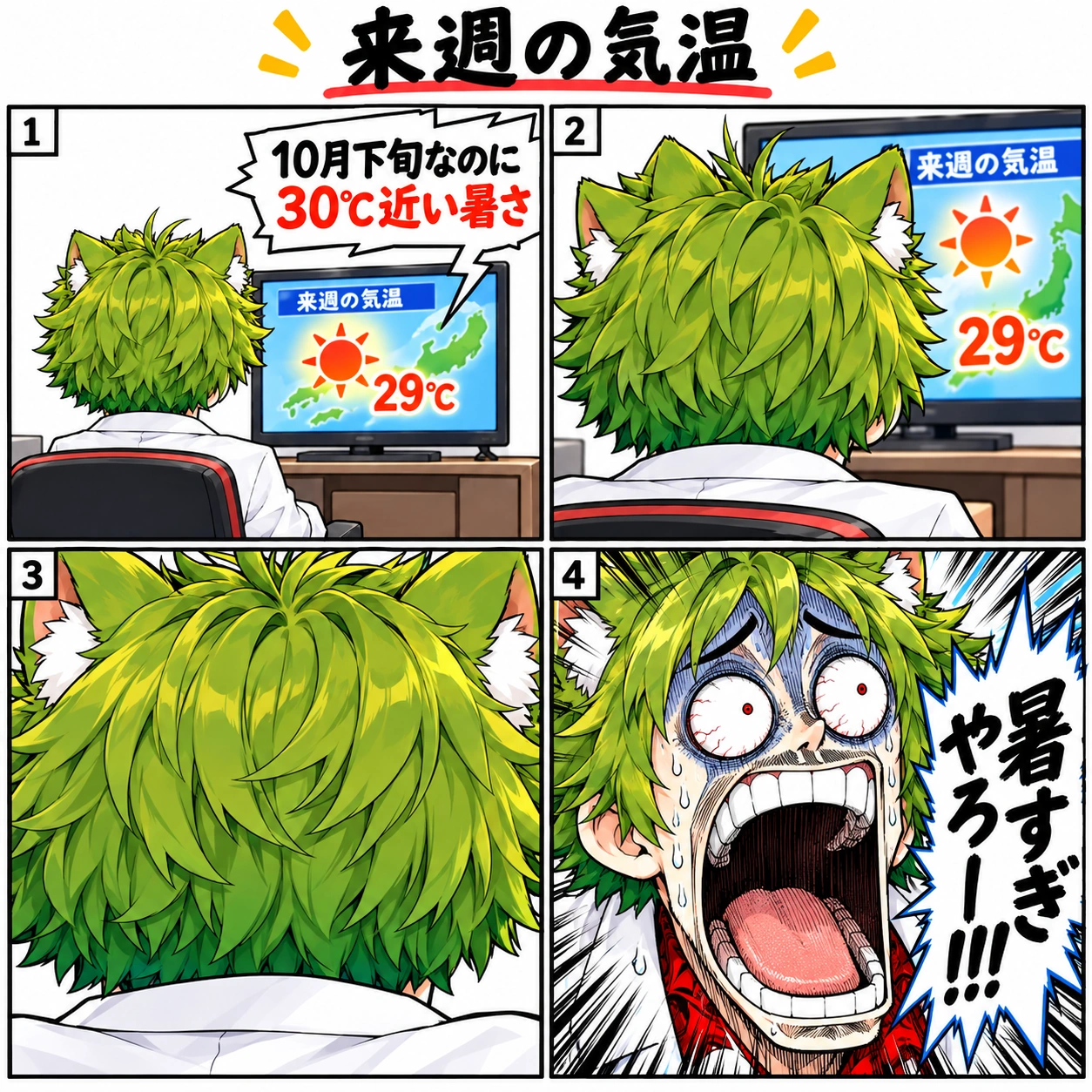4コマ「来週の気温」。10月下旬なのに30℃近い暑さと伝える天気予報を見るとかげ。後ろ姿に少しずつ寄り、最後は驚きのドアップで「暑すぎやろー！！！」と叫ぶ。