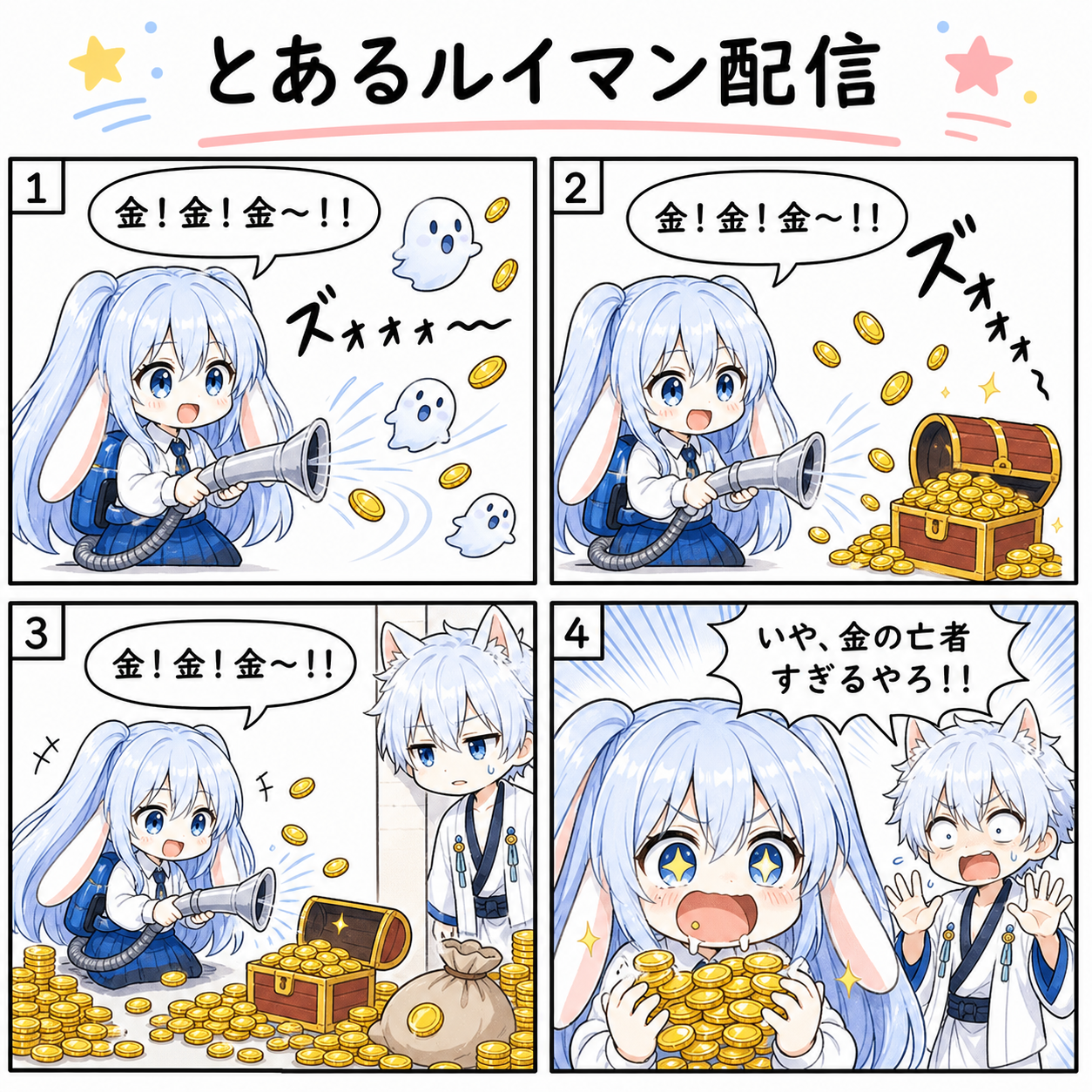 4コマ とあるルイマン配信