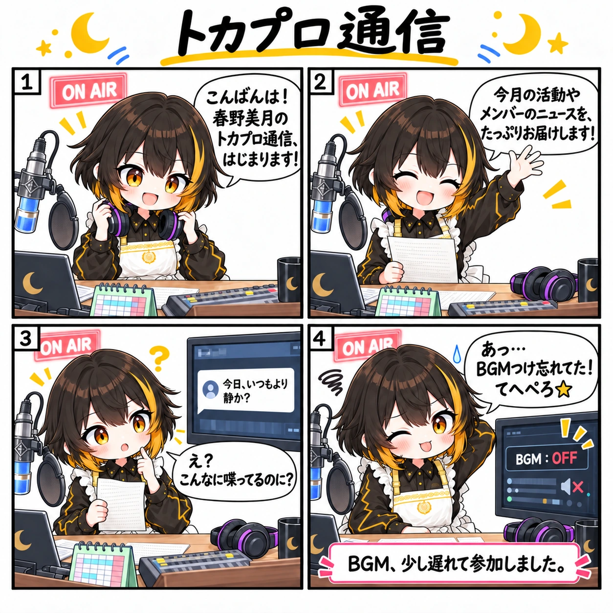 4コマ「トカプロ通信」