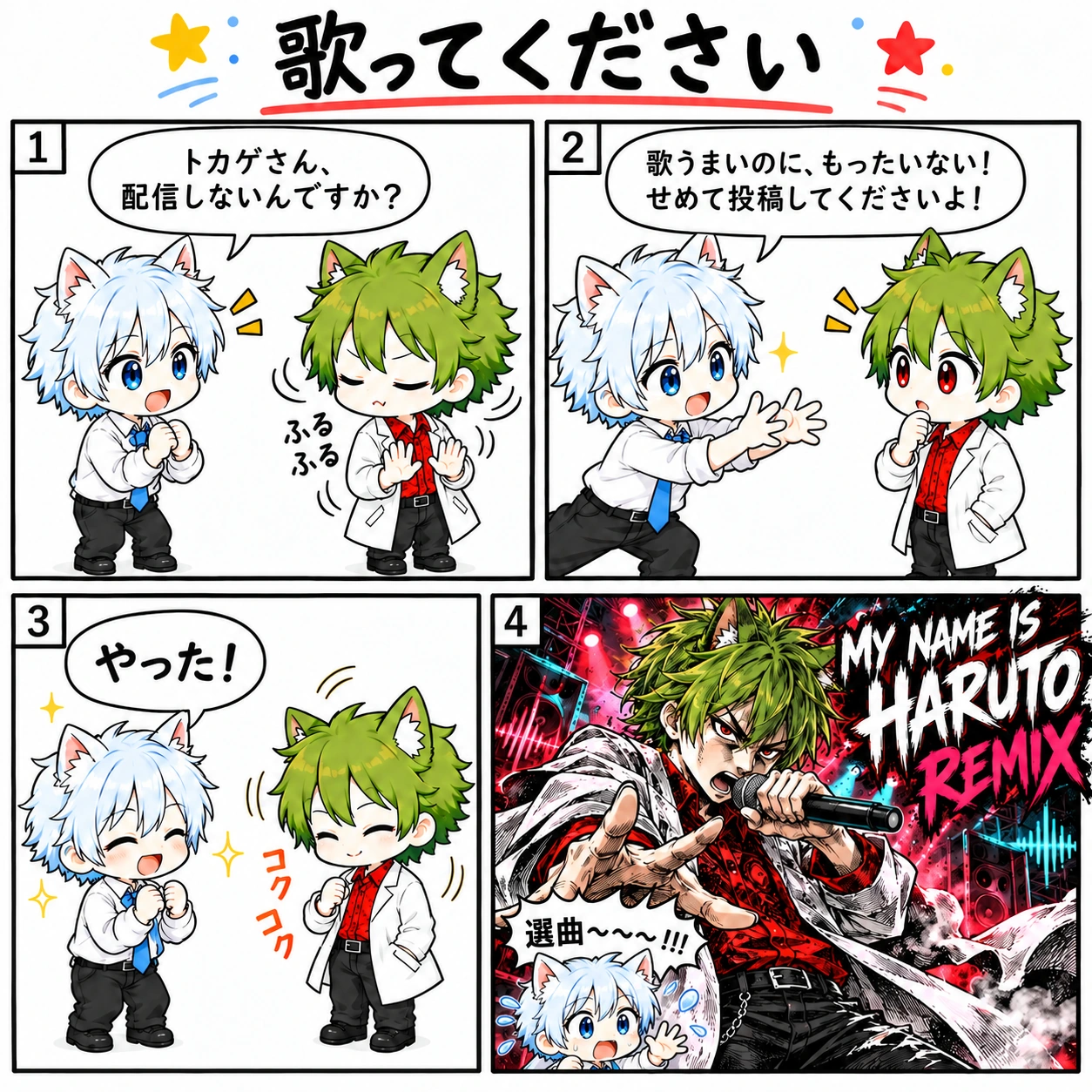 4コマ「歌ってください」