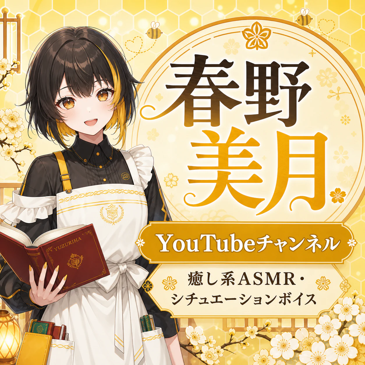 春野美月 YouTubeチャンネル