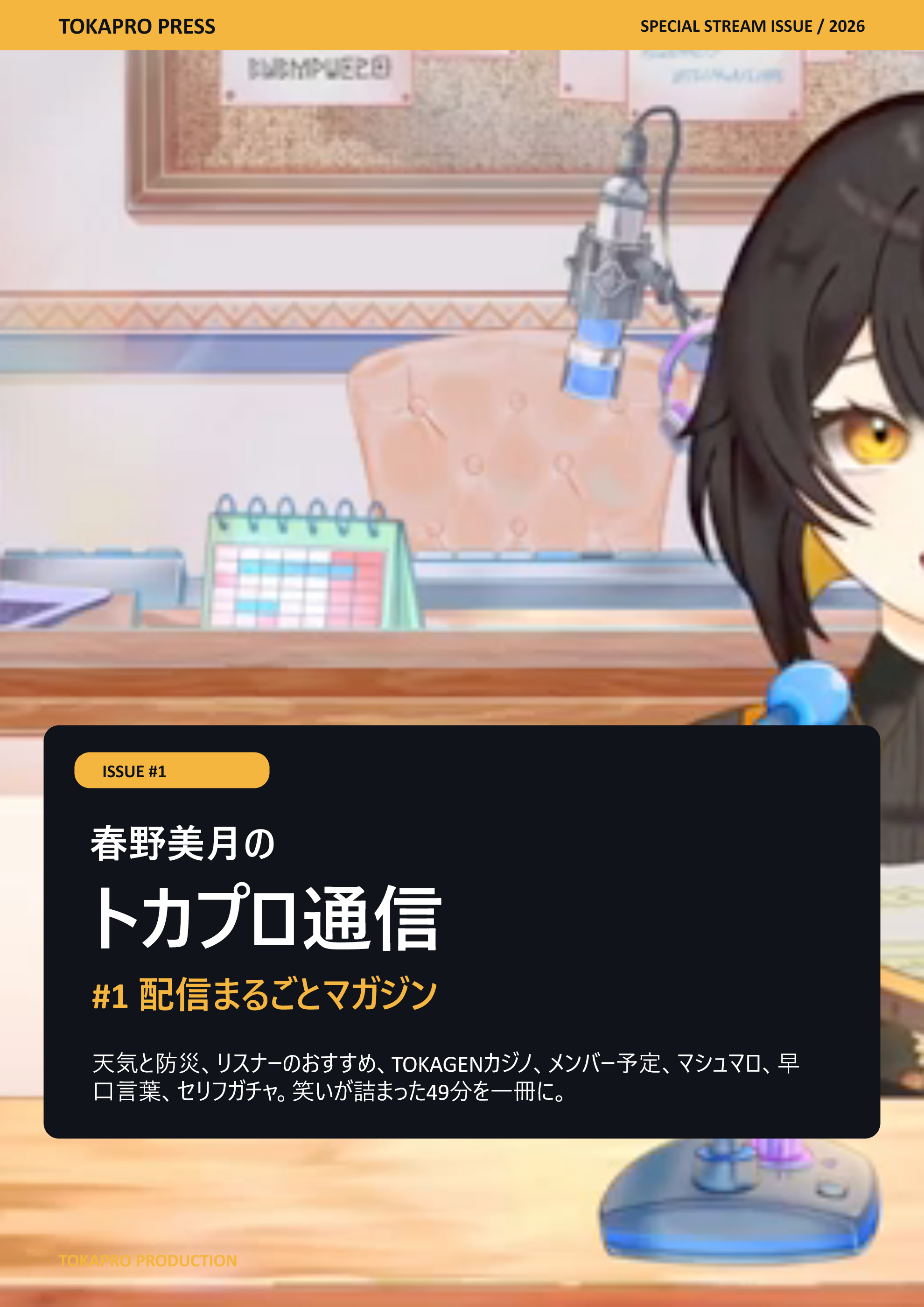 トカプロ通信 最新号 表紙