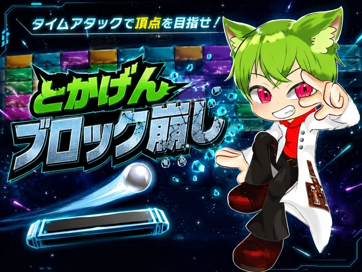 とかげんブロック崩し