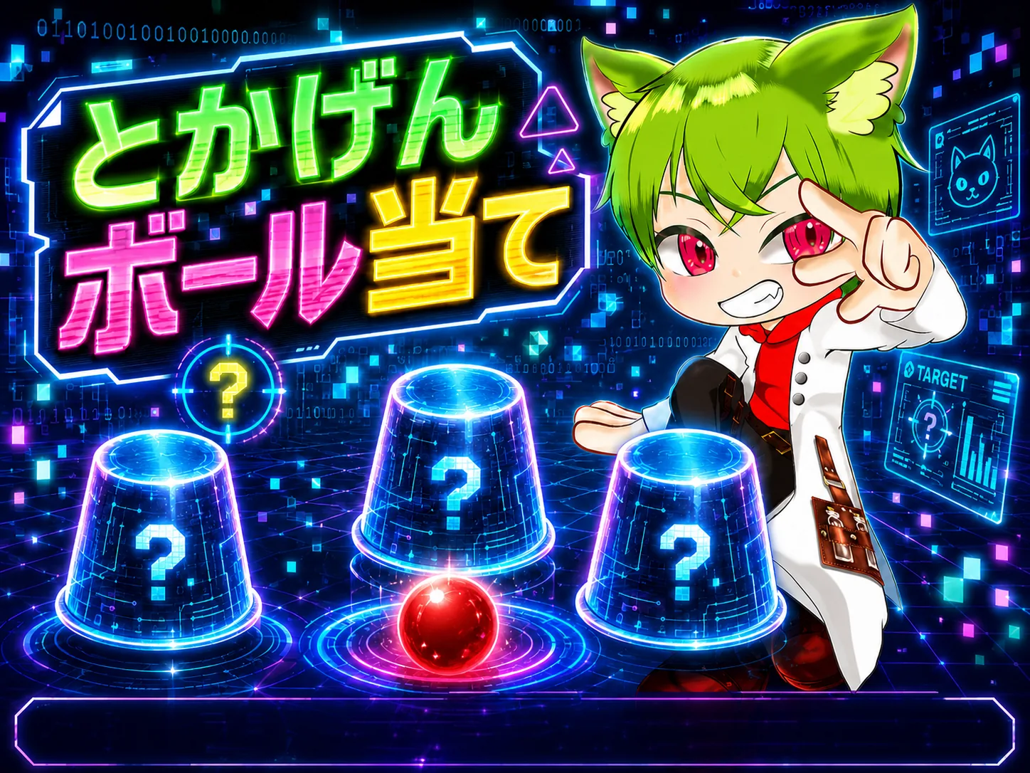 とかげんボール当て