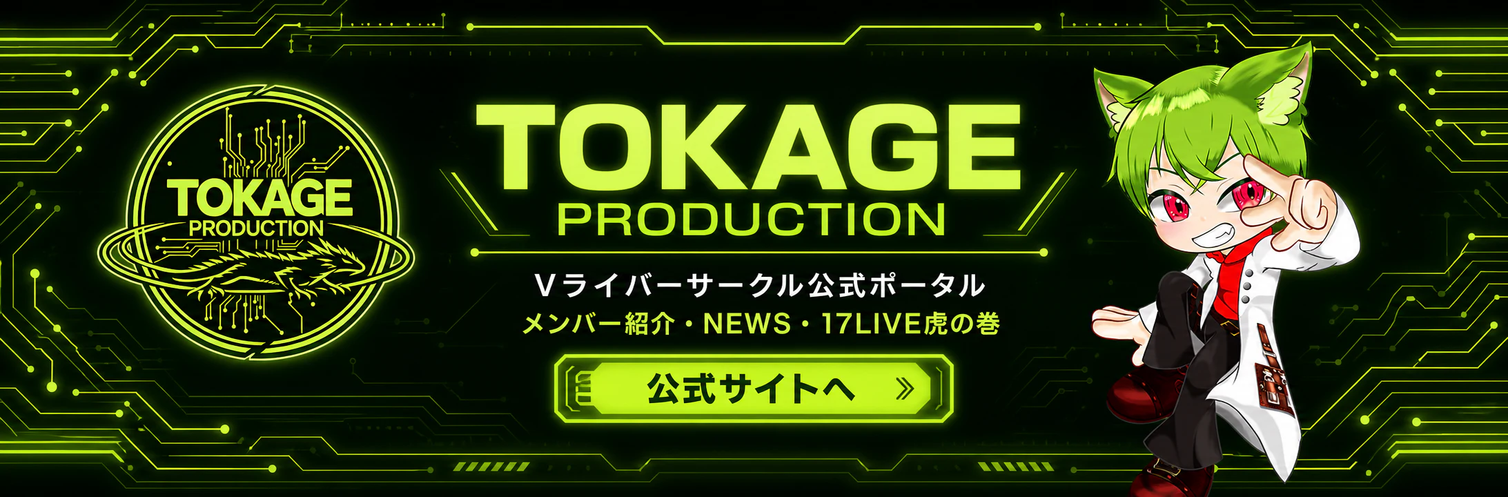 TOKAGE PRODUCTION ライバーサークル広告